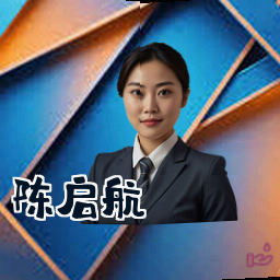 陈启航